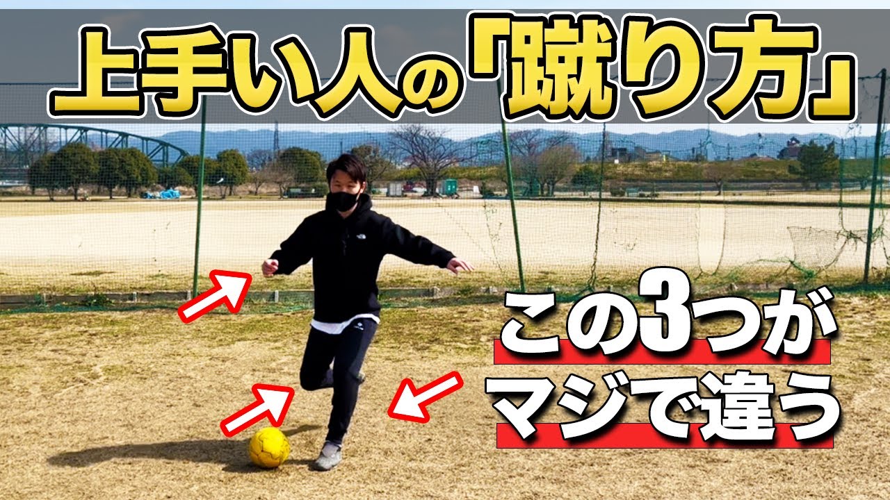 上手い人と下手な人の蹴り方の違い３選 自主練習も紹介 Youtube