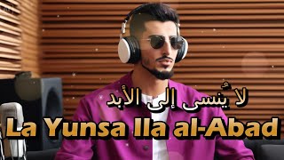 Download Lagu ARABIC SONG | La Yunsa Ila al-Abad  | لا يُنسى إلى الأبد  | Tak Terlupakan Selamanya MP3