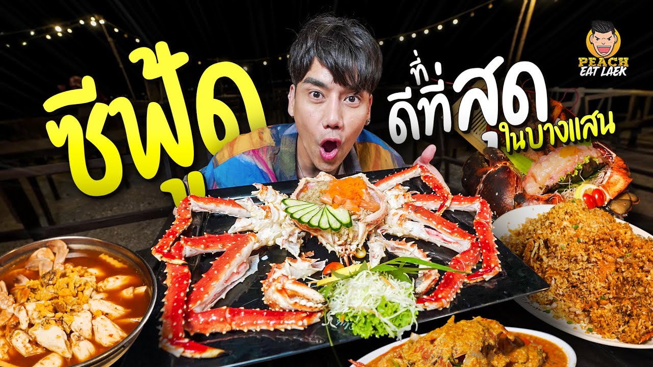 บางแสนเค้าว่าสด!!! สดจริงไหมต้องพิสูจน์