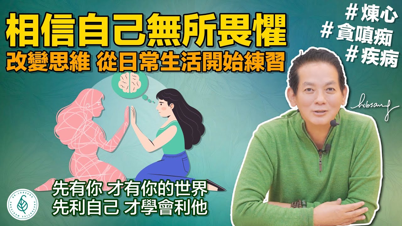 面對恐懼用愛和感恩來化解， 用慈悲心增加自己的自信心！ 洛桑加參醫師