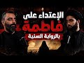 بودكاست شقشقة | الاعتداء على فاطمة (ع) بالرواية السنّية