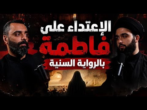 بودكاست شقشقة | الاعتداء على فاطمة (ع) بالرواية السنّية