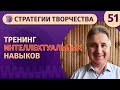 ТРЕНИНГ ИНТЕЛЛЕКТУАЛЬНЫХ НАВЫКОВ