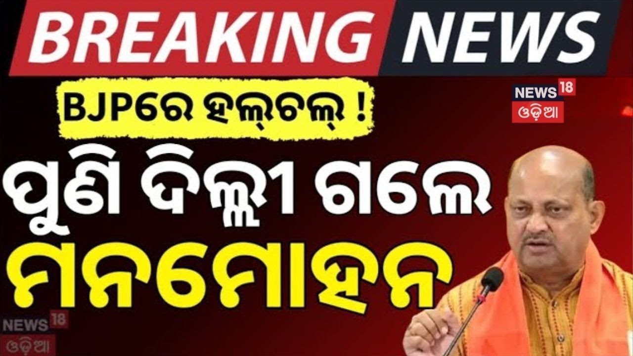 Amit Shah Leads Delhi Meet on Odisha BJP’s Rajya Sabha Plan for 2026 | Odia News