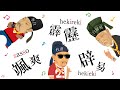 韻がなけりゃただの陰キャ爺