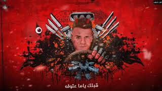 حالات واتس عصام صاصا ملناش في الخوف متندبناش   احنا الي مننا بجد التراب اشتكا      لسه منزلتش سمعها