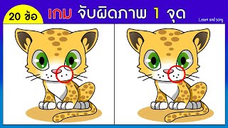 เกม จับผิดภาพ 1 จุด (20 ข้อ) | Find the difference | Learn and song screenshot 3