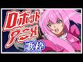 【歌枠】ロボットアニメ主題歌で週末も盛り上がっていこう🎤(ガンダム、マクロス等) #あおぎり高校 #千代浦蝶美 #vsinger