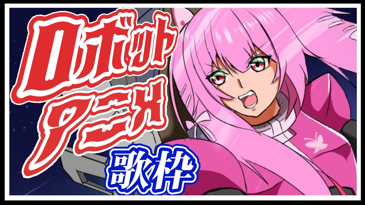 【歌枠】ロボットアニメ主題歌で週末も盛り上がっていこう🎤(ガンダム、マクロス等) #あおぎり高校 #千代浦蝶美 #vsinger