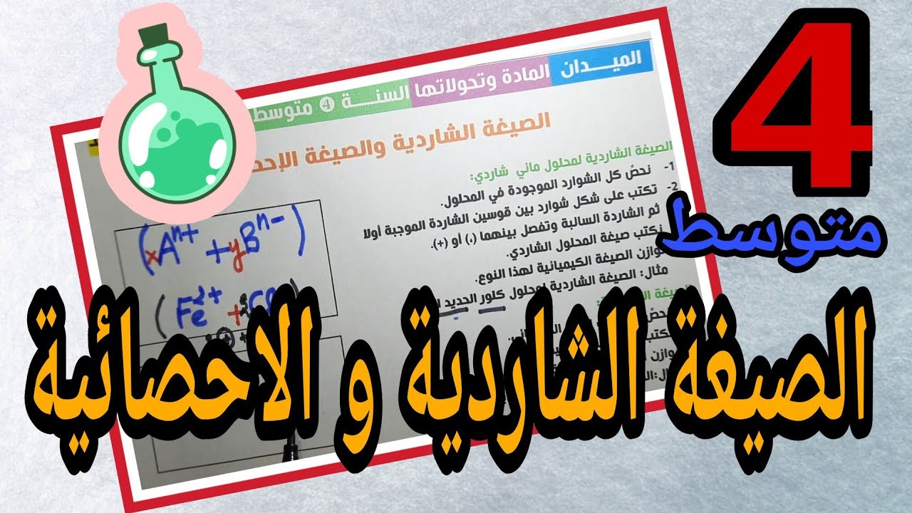 كيف نكتب الصيغة الشاردية و الاحصائية للمحلول الشاردي للسنة الرابعة متوسط