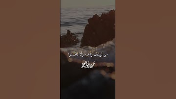 ١٤ رمضان||"إنما أشكوا بثّى وحُزني إلي الله"🤍||سورة يوسف|محمود أبوالعلا