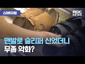 [스마트 리빙] 맨발로 슬리퍼 신었더니 무좀 악화? (2020.09.01/뉴스투데이/MBC)
