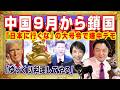 習近平さまありがとうございます。９月から中国鎖国で監獄社会が到来。「日本に行くな」の大号令で嫌中デモ。米国の対中政策は「ゆっくり料理してやる」｜みやわきチャンネル（仮）#2700Restart2700