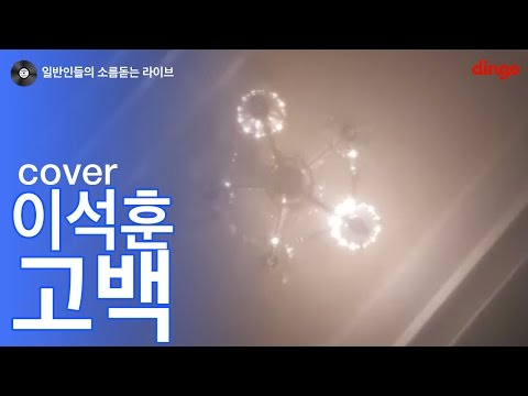 [일소라] 일반인 - 고백 (이석훈) cover