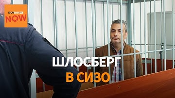 Арест Шлосберга и удар по "Яблоку": что происходит с оппозицией перед выборами?