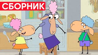 Отель у овечек | Сборник хороших серий | Мультфильмы для детей😃