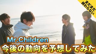 【ミスチル】Mr.Children 今後の動向を予想してみました！【30周年】【ライブ】