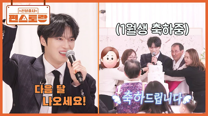 재중이네 9남매 대가족이 다 모이면 하는 것? 케이크 하나로 1년 치 생일 축하를 한꺼번에♥ [신상출시 편스토랑/Fun-Staurant] | KBS 250404 방송