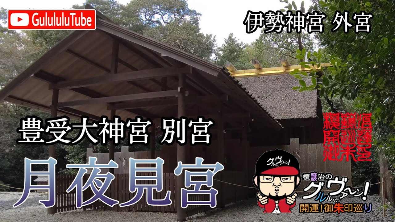 開運 御朱印 三重県 伊勢神宮外宮 月夜見宮 Japanese Shrines And Temples Youtube 開運 御朱印 三重県 伊勢神宮外宮 月夜見宮 Japanese Shrines And Temples Youtube