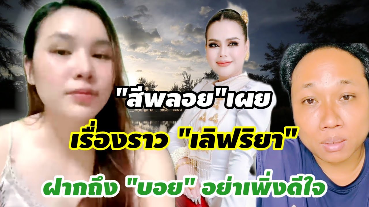 สีพลอยเผย เผยเบื้องลึกบางส่วน