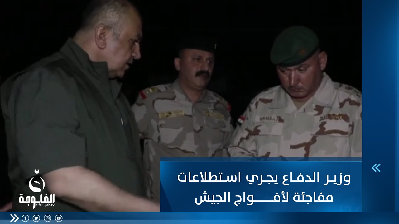 وزير الدفاع يجري استطلاعات مفاجئة لأفواج الجيش في ديالى