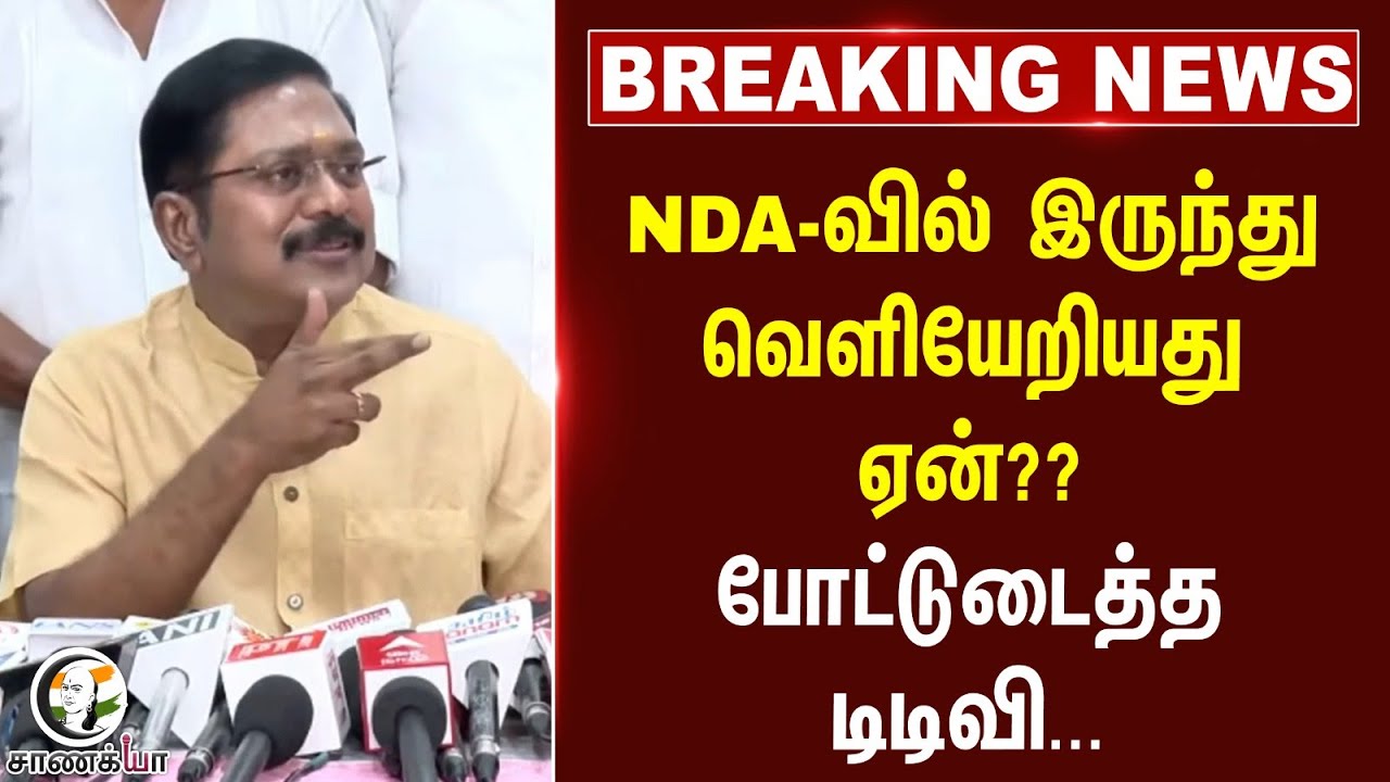 #breakingnews: NDA-வில் இருந்து வெளியேறியது ஏன்?? | TTV Dhinakaran | 2026 Election | EPS