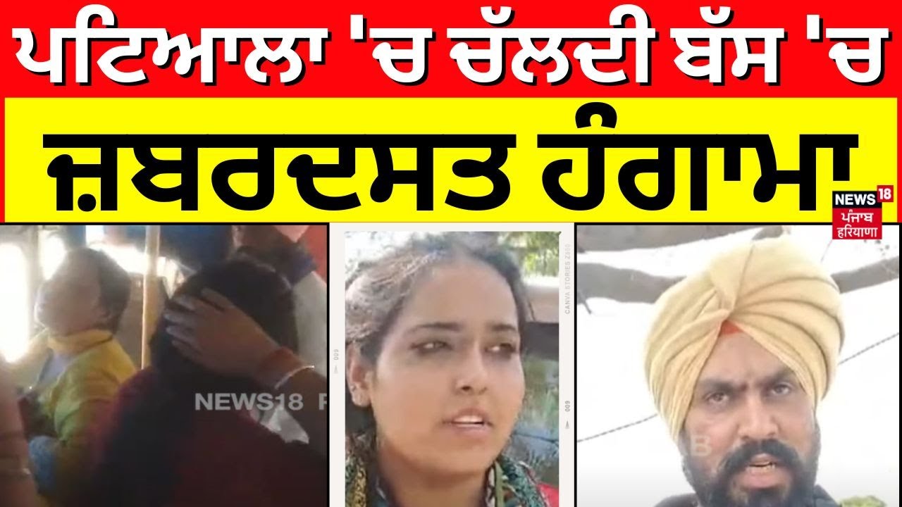 Patiala 'ਚ ਚੱਲਦੀ ਬੱਸ 'ਚ ਜ਼ਬਰਦਸਤ ਹੰਗਾਮਾ, ਚੱਲੀਆਂ ਚਪੇੜਾਂ ਤੇ ਚਪੇੜਾਂ | Patiala Clash News | PRTC Bus