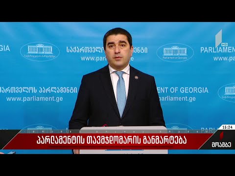 პარლამენტის თავმჯდომარის განმარტება