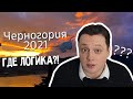 Черногория 2021. Где логика?