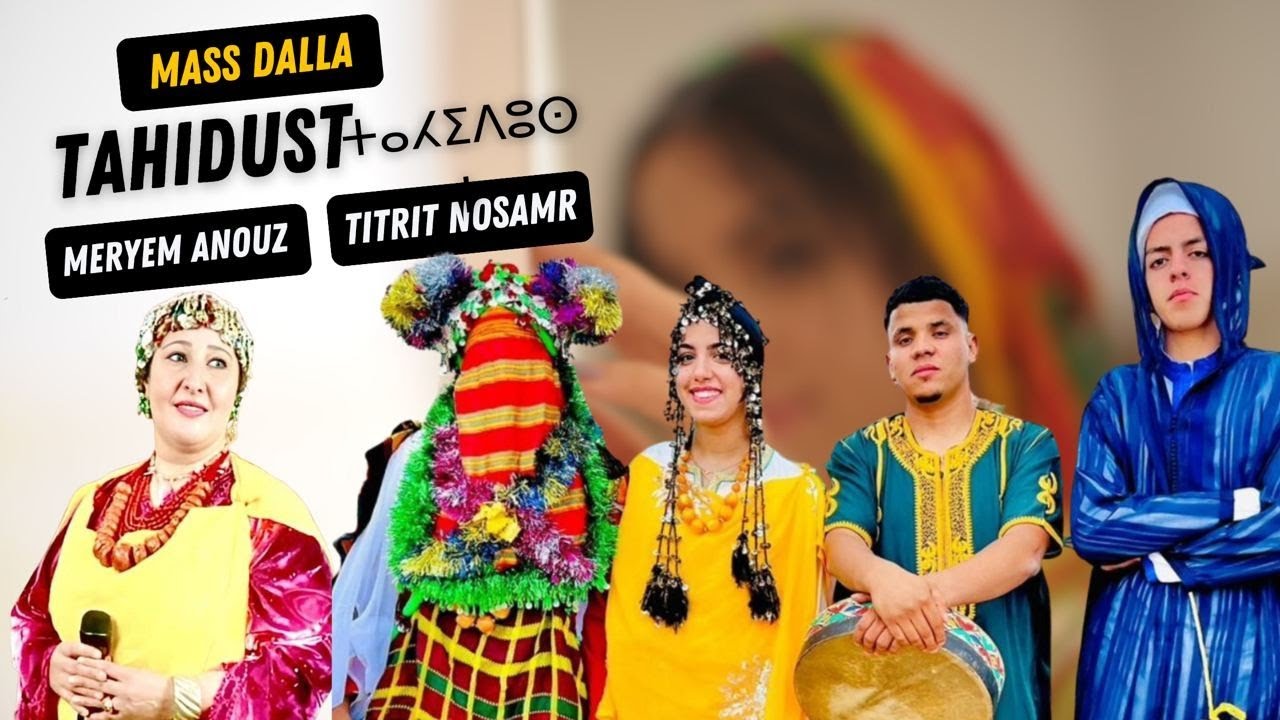 MASS DALLA  _ MERYEM ANOUZ _ TITRIT NOSAMR ( vidéo officiel )  أجمل تاحيدوست الأعراس 2023