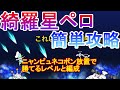 【にゃんこ大戦争】ノータップ綺羅星ペロ降臨 ニャンピュ簡単攻略 WANLAND
