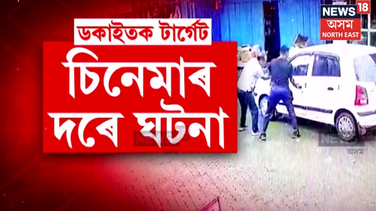 Hailakandi Encounter | ৰাজপথত দিন দুপৰতে আৰক্ষীৰ গুলীচালনা। N18V