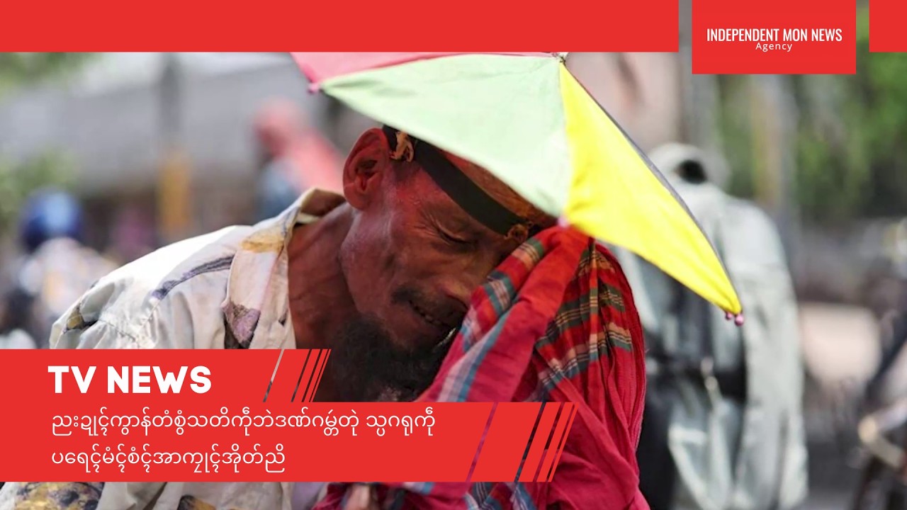 TV || ညးဍုၚ်ကွာန်တံစွံသတိကဵုဘဲဒဏ်ဂမ္တဴတုဲ သ္ပဂရုကဵုပရေၚ်မံၚ်စံၚ်အာကၠုၚ်အိုတ်ညိ