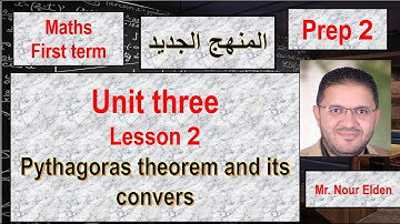 ماث ثانيه اعدادى الترم الاول المنهج الجديد 2026 -unit 3- lesson 2 -  Pythagoras and its convers