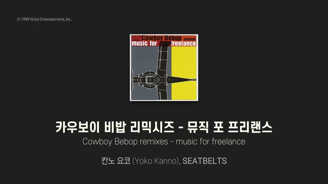 Remix Album] 카우보이 비밥 리믹시즈 - Music for Freelance (칸노