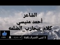 قصيدة جواك أوجاع الشاعر أحمد منيسي 