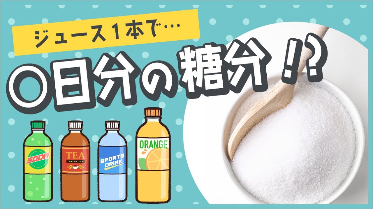 1本で 日分の糖分!? あま～いジュースの砂糖の話 - YouTube