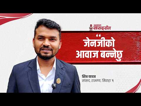 'जेनजीसँगको सहमति पूरा नभए सरकारलाई खबरदारी गर्छु' Shiva Yadav