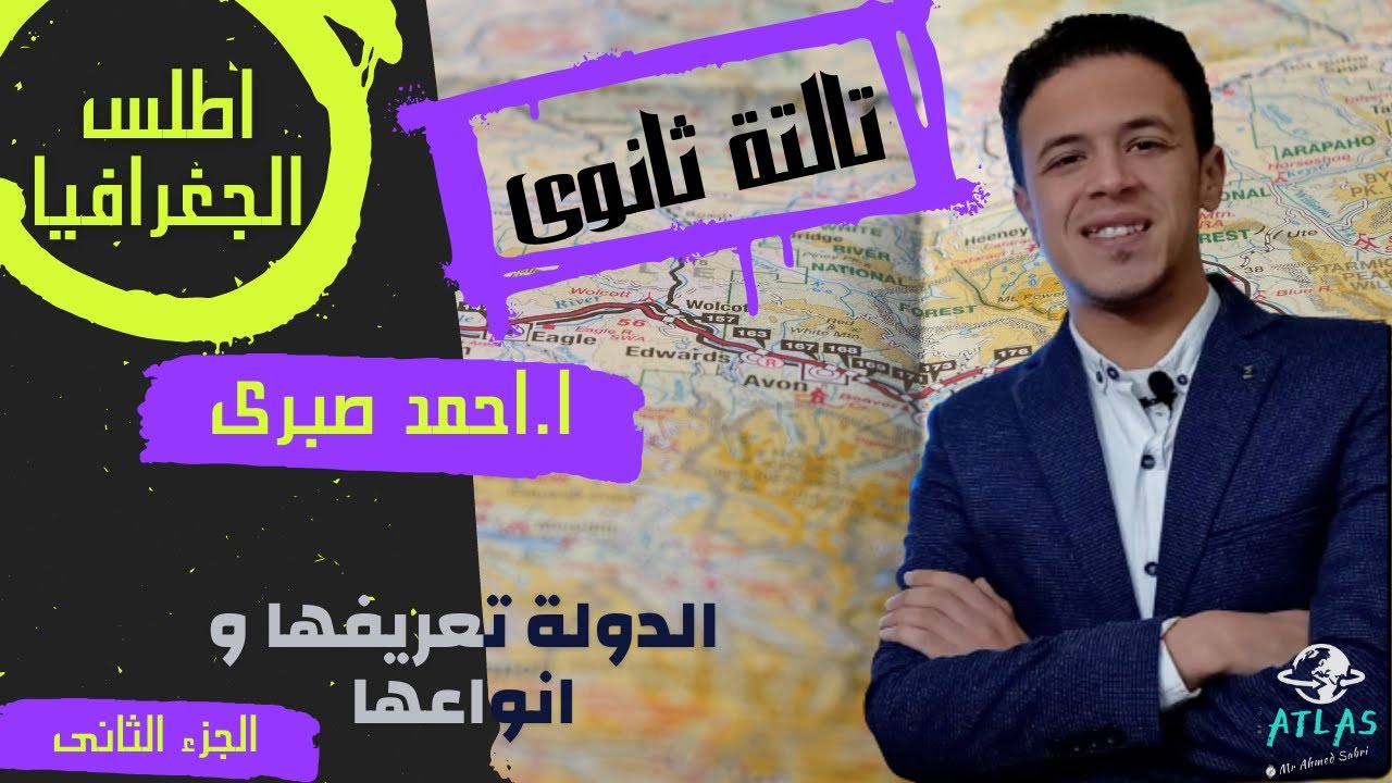 عواصم الدول و تصنيفها  🌎🗺 شرح مبسط جداااااا ✍️💪