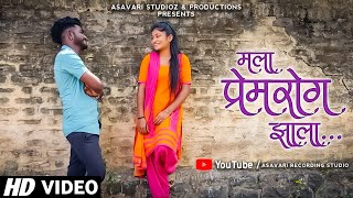 मला प्रेमरोग झाला | Marathi Love Song | Mala Prem Rog Zala | Bhaiya More Song 2021 | Asavari Studio