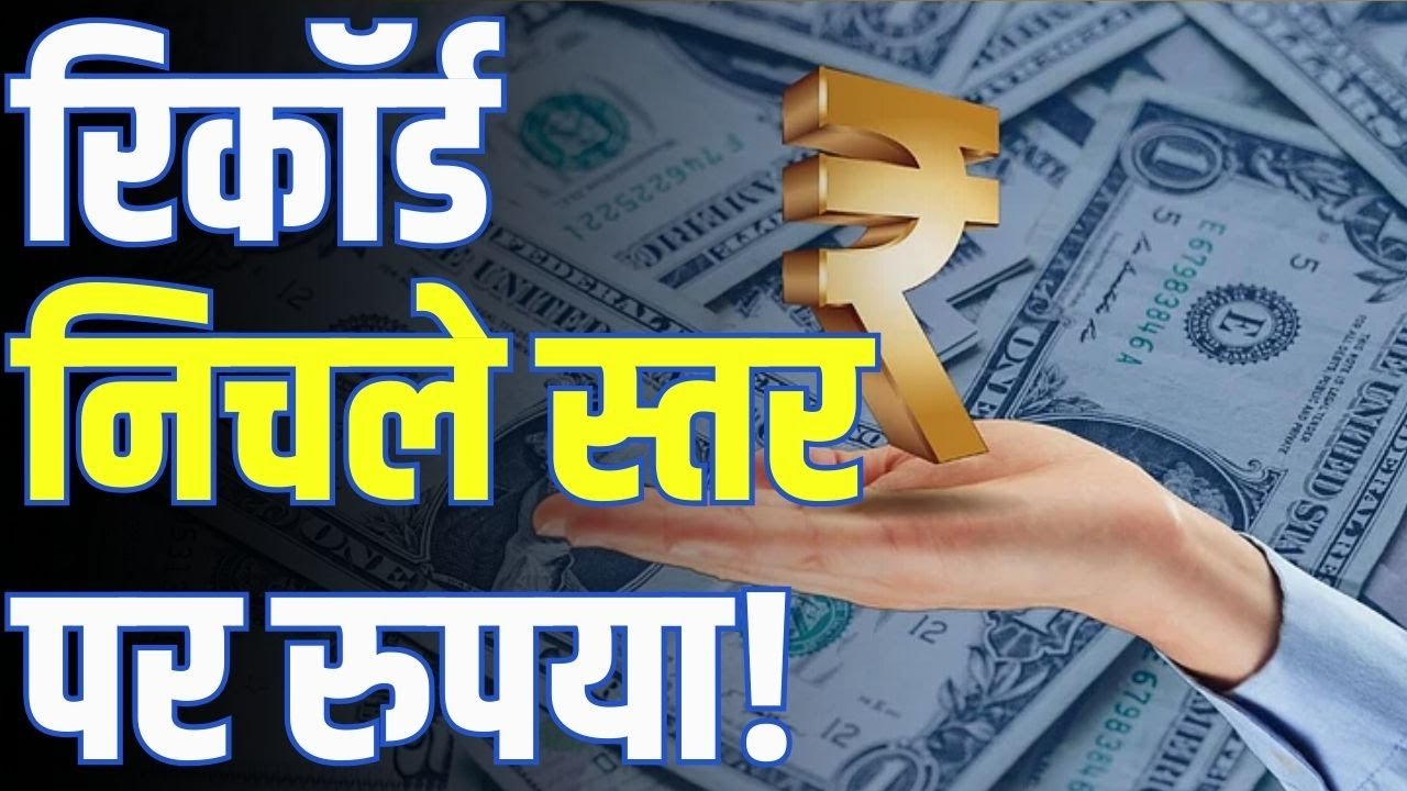 Indian Rupee Volatility | डॉलर के मुकाबले रिकॉर्ड निचले स्तर पर रुपया! | Dollar | INR