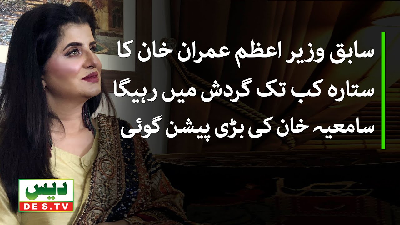 سابق وزیر اعظم عمران خان کا ستارہ کب تک گردش میں رہیگا،سامعیہ خان کی بڑی پیشن گوئی