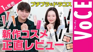 1月発売新作!リップモンスター&毛穴レス下地など【プチプラコスメ】を正直レビュー!【ALL2000円以下】