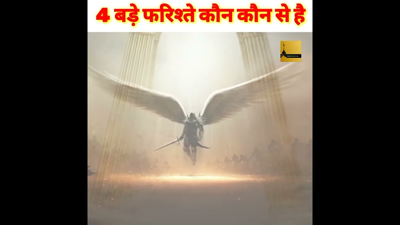 4 बड़े फरिश्ते कोन कोन से है || 4 BIG ANGELS IN ISLAM