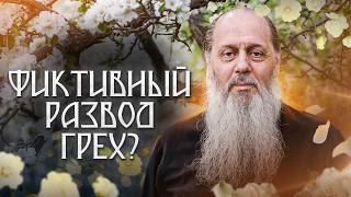 Фиктивный развод - грех?