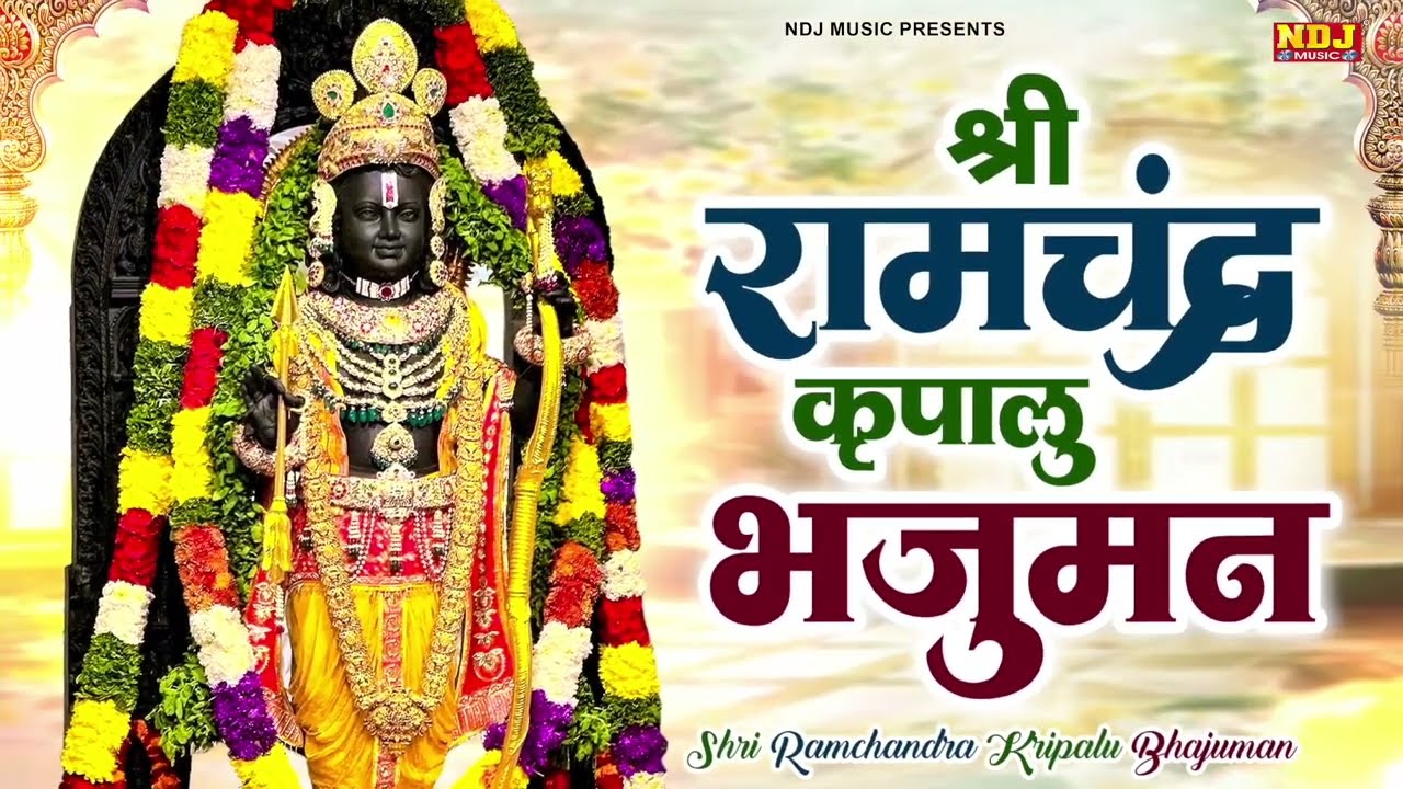 श्री राम चंद्र कृपालु भजमन | Shri Ramchandra Kripalu Bhajman With Lyrics - kashi Kartik | Ram Bhajan