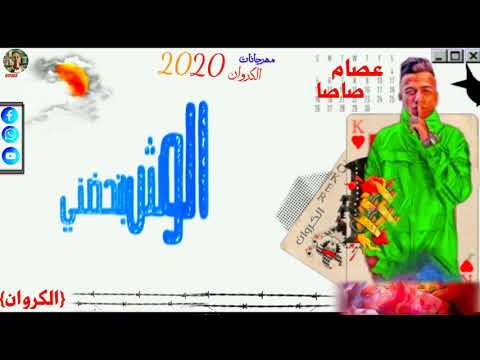 مهرجان الصحاب في غبتي بتجيب في سرتي عصام صاصا 2020
