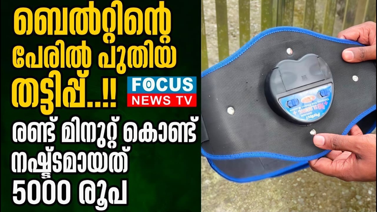 ബെൽറ്റിൻ്റെ പേരിൽ പുതിയ തട്ടിപ്പ്..!!  രണ്ട് മിനിറ്റുകൊണ്ട് നഷ്ട്ടമായത് 5000 രൂപ