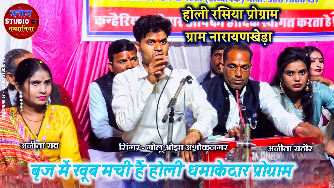 गोलू ओझा और काजल डांसर/ होली धमाकेदार डांस / ब्रज में खूब मची है होली / अनीता राठौर / अनीता राव 