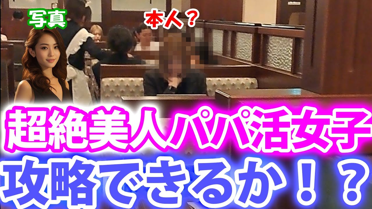 超絶美人パパ活女子に勝負を挑んでみた！